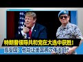 高安国：特朗普领导共和党在大选中获胜！高安国：他能让美国再次伟大吗？   ｜美国大选 ｜特朗普 ｜美国局势 ｜美国霸权