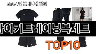 2024 가장 인기 있는 나이키트레이닝복세트 추천 BEST10