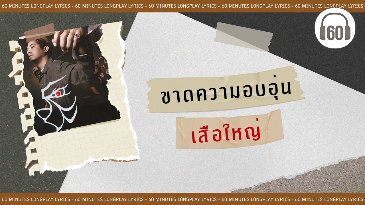 [เนื้อเพลง ] ขาดความอบอุ่น  - เสือใหญ่     [60minutes Lyrics ]