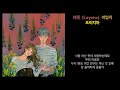 Lyrics 이영지 래원 Layone 프리지아 아네모네 꽃말