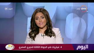 اليوم - 4 مباريات في الجولة الثالثة للدوري المصري screenshot 5