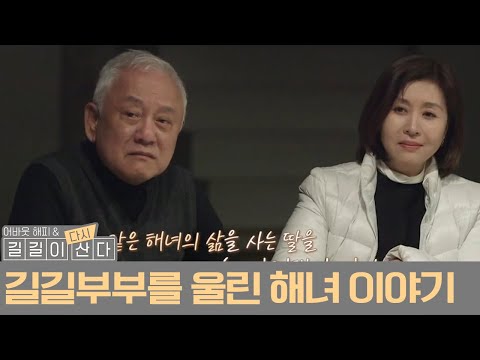 모두를 울린 진짜 해녀들의 이야기  | 길길이 <strong>산다</strong> 4 <strong>회</strong>