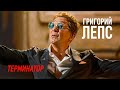 Григорий Лепс Терминатор Рождество с Григорием Лепсом 2025