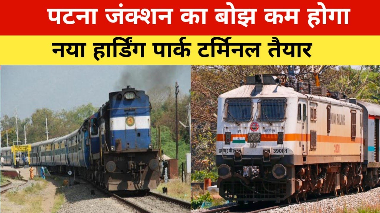 पटना हार्डिंग पार्क टर्मिनल से बड़ी राहत | Patna Junction का बोझ कम होगा | Railway Update 2025