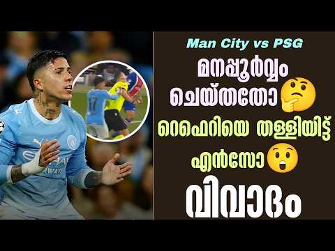 മനപ്പൂർവ്വം ചെയ്തതോ🤔റെഫെറിയെ തള്ളിയിട്ട് എൻസോ😲വിവാദം | Man City vs PSG