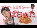 【美味パスタレシピ】プリティなあなたに届ける!「エビトマトクリームぱちゅた」下國シェフの革新的ラクうまレシピ