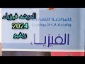 ريفيو المرشد فيزياء 3ث 2024 ريفيو المرشد فيزياء 3ث 2024