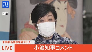 【LIVE】東京都新規感染者390人　小池知事コメント（2022年1月5日）