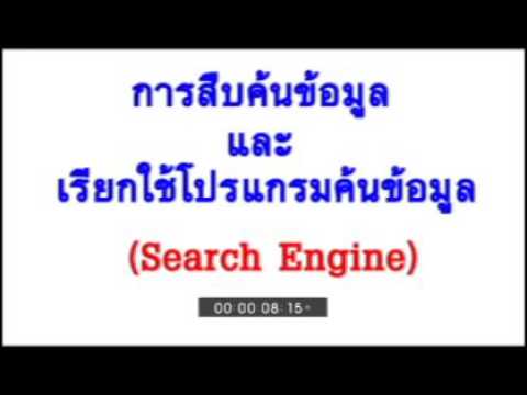 โปรแกรม search engine  Update  การสืบค้นข้อมูลและเรียกใช้โปรแกรมค้นข้อมูล (Search Engine)