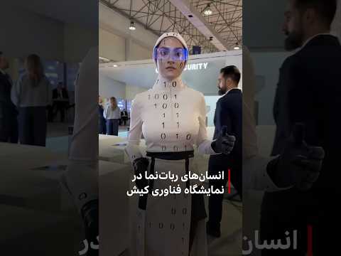 انسان های ربات نما در نمایشگاه فناوری کیش