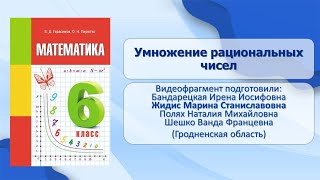 Тема 26. Умножение рациональных чисел