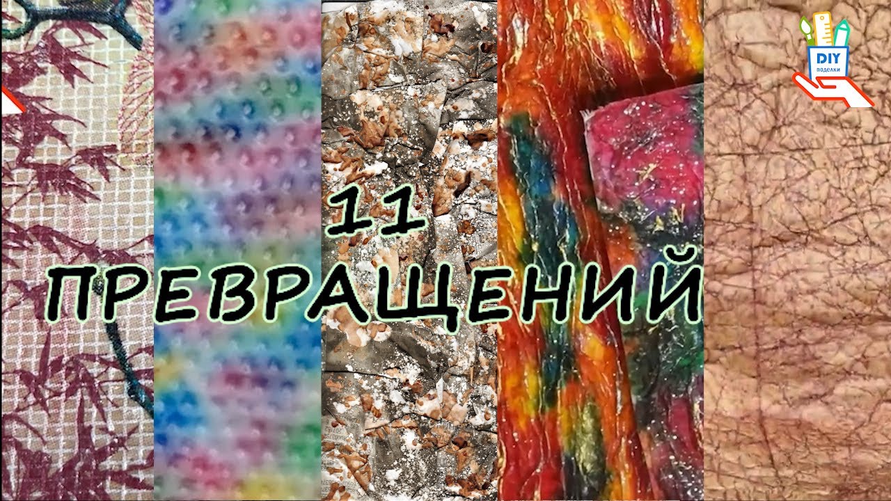 Как превратить привычное в необычное (материалы для декора) [diy]