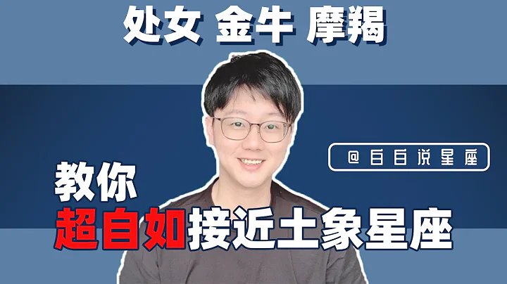 社恐必看！交友没烦恼，白白教你如何超自如接近土象星座！“陶白白” - 天天要闻