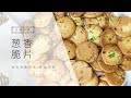 葱香脆片 | 追剧小零食 | 又香又脆 | 非常好吃