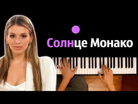 🔥 Хит TIkTok | Люся Чеботина - Солнце Монако ● караоке | PIANO_KARAOKE ● ᴴᴰ + НОТЫ & MIDI