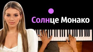 🔥 Хит TIkTok | Люся Чеботина - Солнце Монако ● караоке | PIANO_KARAOKE ● ᴴᴰ + НОТЫ & MIDI