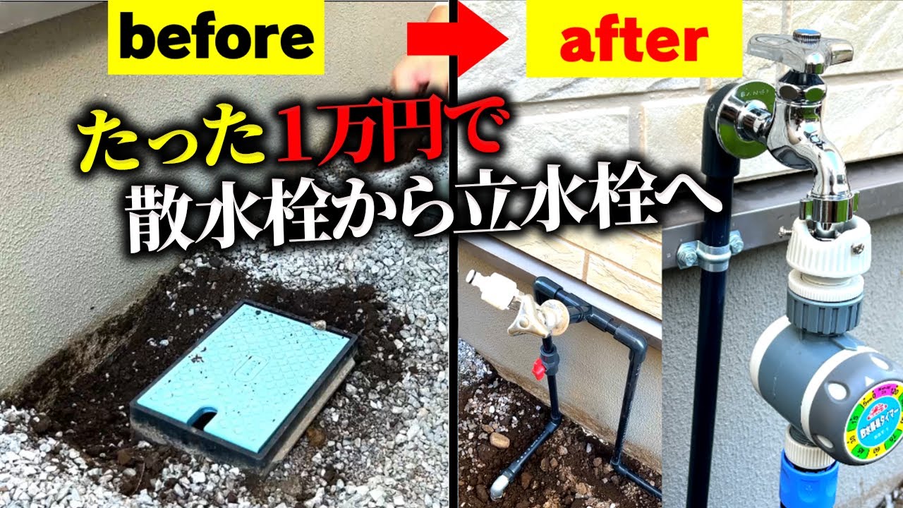 【外構DIY】水道管(塩ビパイプ)の切断の仕方から接着までやってみた！【1万円以下で散水栓から立水栓へ】