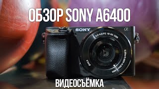 Обзор Sony a6400. Видеосъёмка.