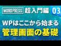 【WordPress 超基礎編】# 03 WPはここから始まる　管理画面の基礎