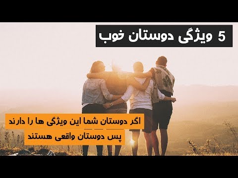 تصویری: دوست بد: چگونه تشخیص دهیم