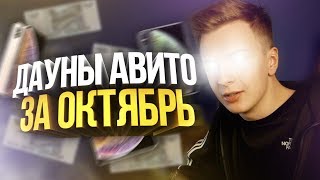 ДАУНЫ АВИТО – НОВЫЕ АЙФОНЫ ЗА 999 РУБЛЕЙ!