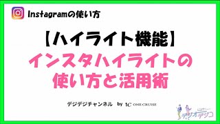 インスタグラムハイライト機能とは 追加方法とビジネス活用術 デジオデジコ デジデジ インスタグラムハイライト機能とは 追加方法とビジネス活用術 デジオデジコ デジデジ