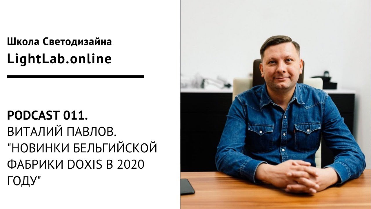 Podcast 011. Виталий Павлов. "Новинки бельгийской фабрики DOXIS в 2020 году"
