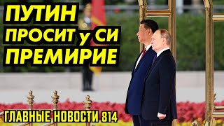 ВСЁ РУКОВОДСТВО МО ПОДАЛО В ОТСТАВКУ / ПУТИН СОГЛАСЕН НА МИР / ОТПОЛЗТИ ОТ ПРОПАСТИ С ОСТАТКАМИ ЛИЦА