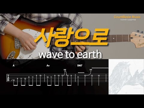 사랑으로 (일렉) - wave to earth