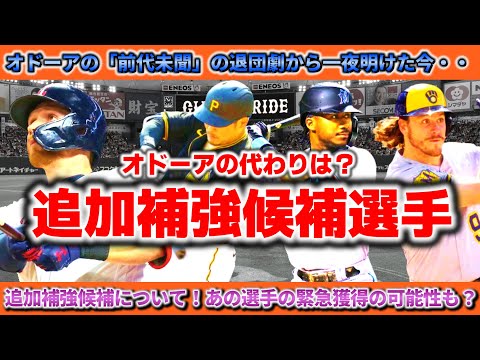 【巨人】【緊急補強候補紹介】オドーアの代わりの外国人は？まさかのあのスラッガーの補強も？【読売ジャイアンツ】