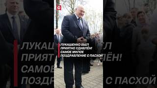 Thumbnail for Лукашенко поздравили с Пасхой! #лукашенко #пасха #новости #батька #президент #политика #беларусь
