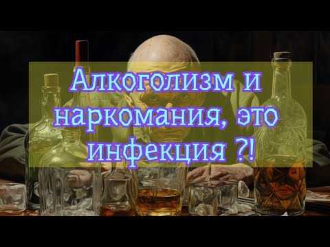 АЛКОГОЛИЗМ и НАРКОМАНИЯ — инфекционная болезнь ?! 💥