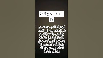 #سورة الحج الاية 18) المقرى شيخ محمود علي البنا