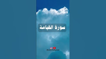 SURAT AL QIYAMA  سورة القيامة      #shortvideo #اكسبلور #تيك_توك