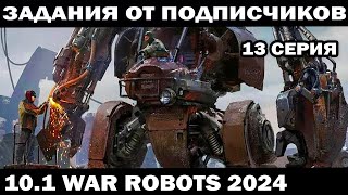 ЗАДАНИЯ ОТ ПОДПИСЧИКОВ И СБОРКИ МЕХОВ ПОД ЗАКАЗ + КОНКУРС WAR ROBOTS 2024 #варроботс  #shooter