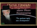 &quot;Τα χρόνια πρίν τον Αντίχριστο&quot;. 19-3-2012 Γέρων Νίκων Νεοσκητιώτης