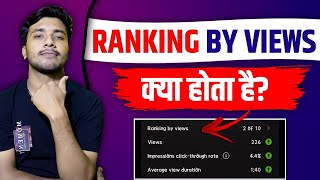 Ranking by Views Kya Hota Hai | Ranking by Views 1 of 10 Kya Hai | Youtube Ranking By Views screenshot 1