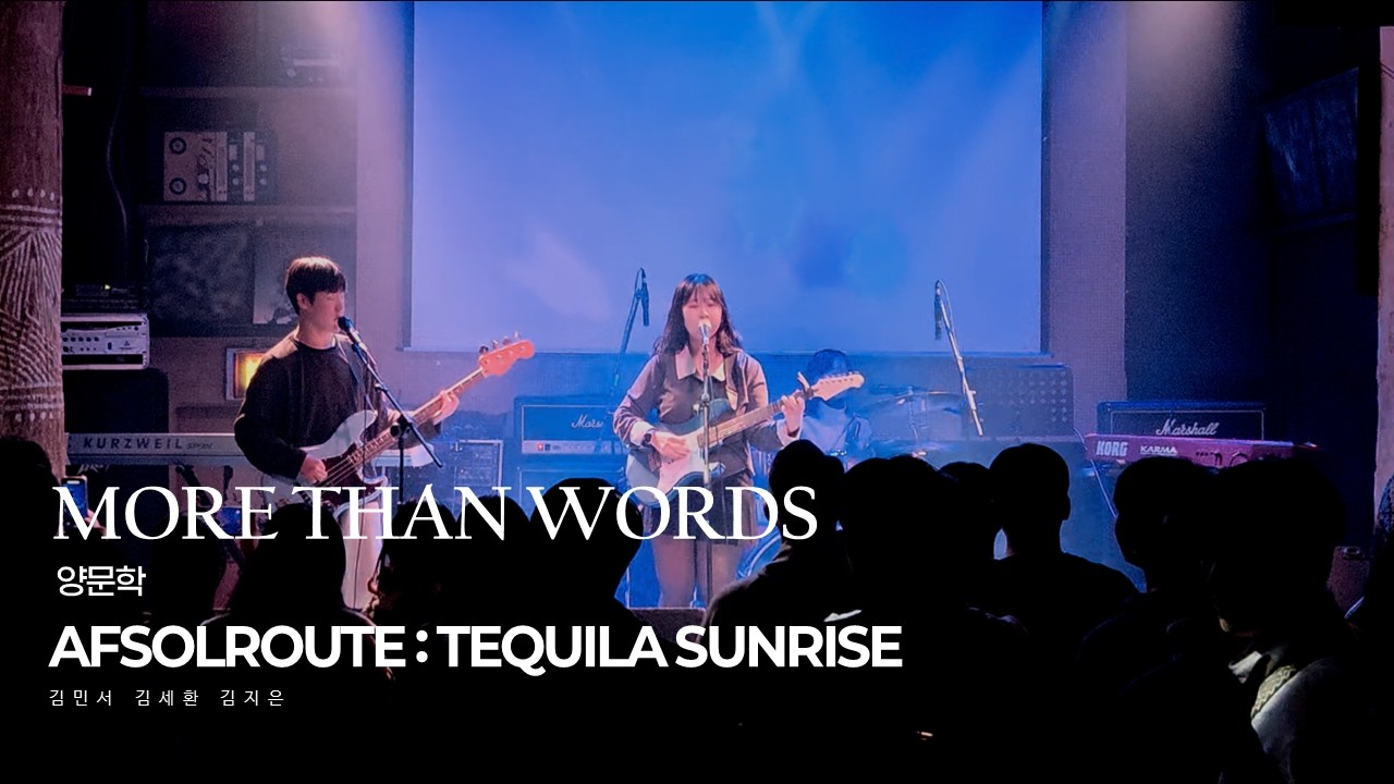 AFSOLROUTE IV Tequila Sunrise l 17. 羊文学 - more than words