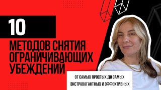 Как удалить ограничивающие убеждения.