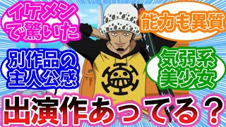 【ワンピース】このキャラ、ワンピースっぽくなくない？について語り合う反応集【ワンピース反応集】