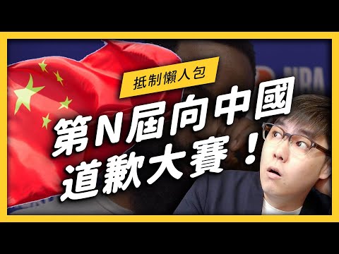 【 志祺七七 】這５件事情千萬不能做！向中國道歉事件大集合！《 左邊鄰居觀察日記 》EP015