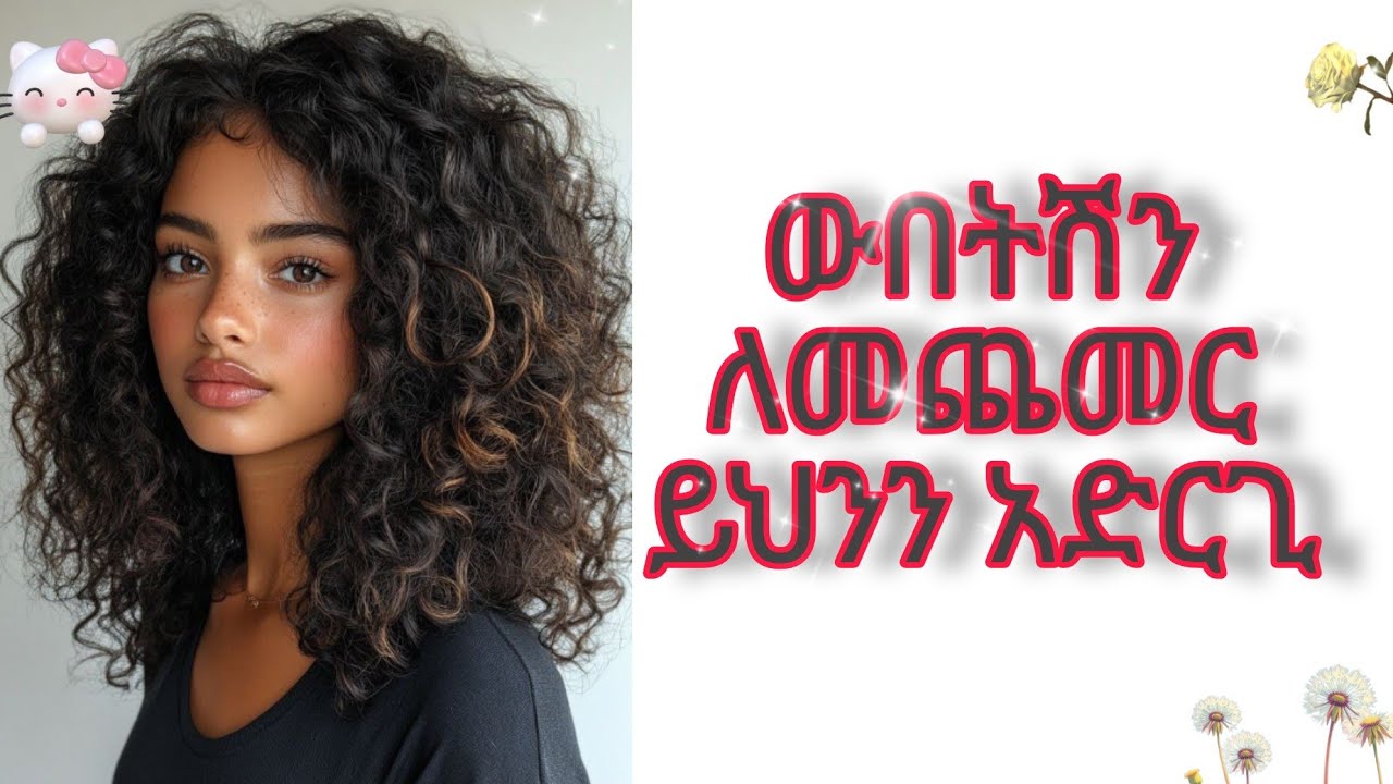 የተፈጥሮ ውበትሽን በዚህ መንገድ ተንከባከቢ እና ተዋቢልኝ😍🥰🥰