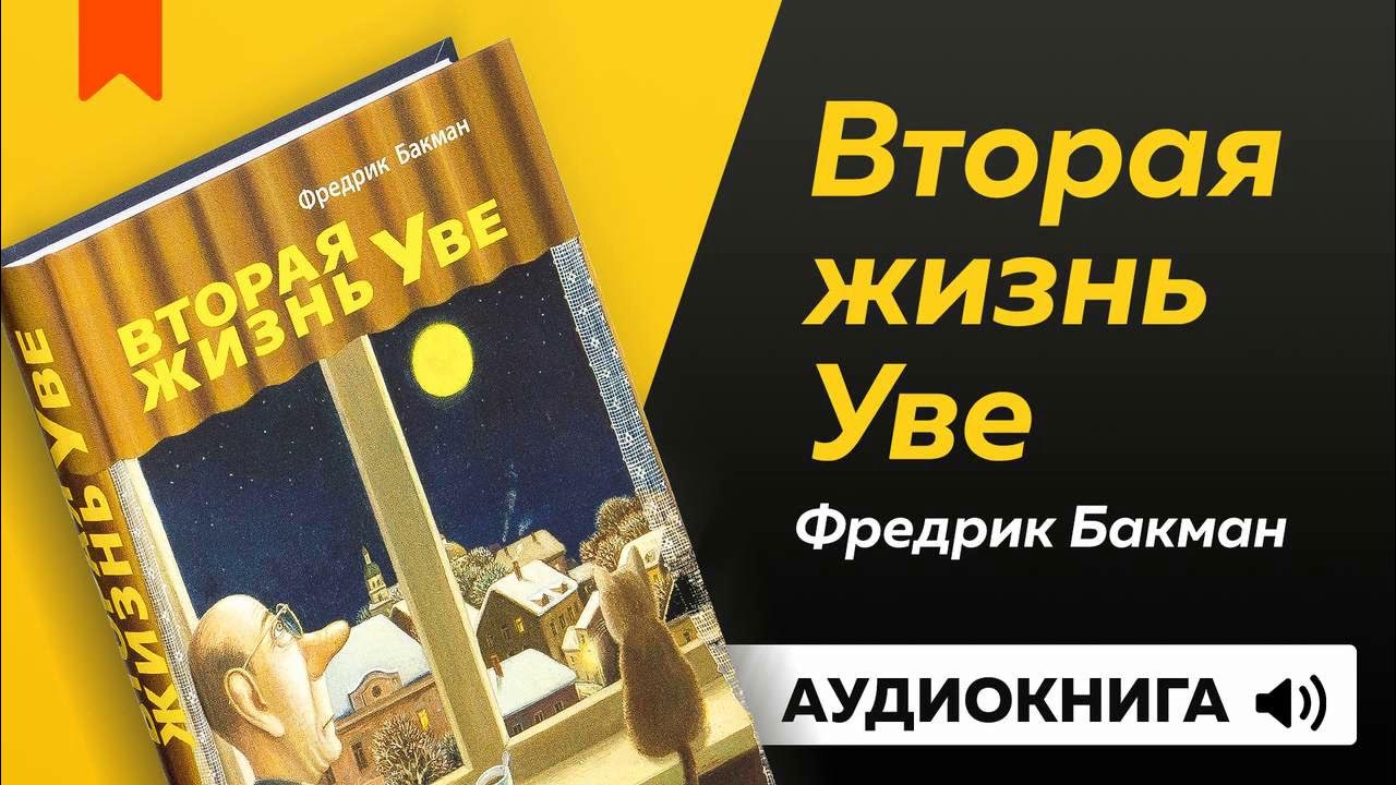 Жизнь уве аудиокнига слушать