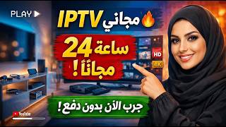 كيف تحصل على IPTV مجاني لمدة 24 ساعة في 2026 بدون دفع