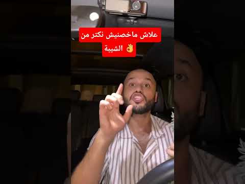 علاش ماخصنيش نكتر من الشيبة  اكسبلور النظافه دويتو الجيلي