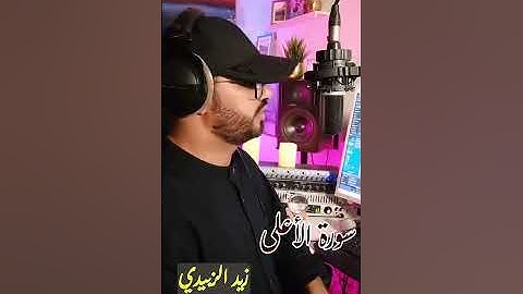 زيد الزبيدي سورة الأعلى قراءة حجازيه