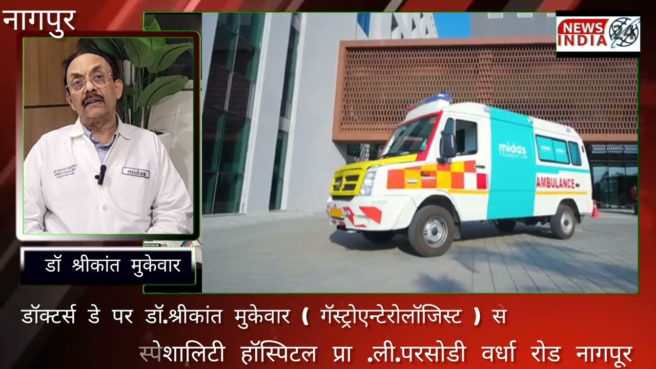 डॉक्टर्स डे पर डॉ.श्रीकांत मुकेवार ( गॅस्ट्रोएन्टेरोलॉजिस्ट ) मिडास हॉस्पिटल नागपूर से खास मुलाकात