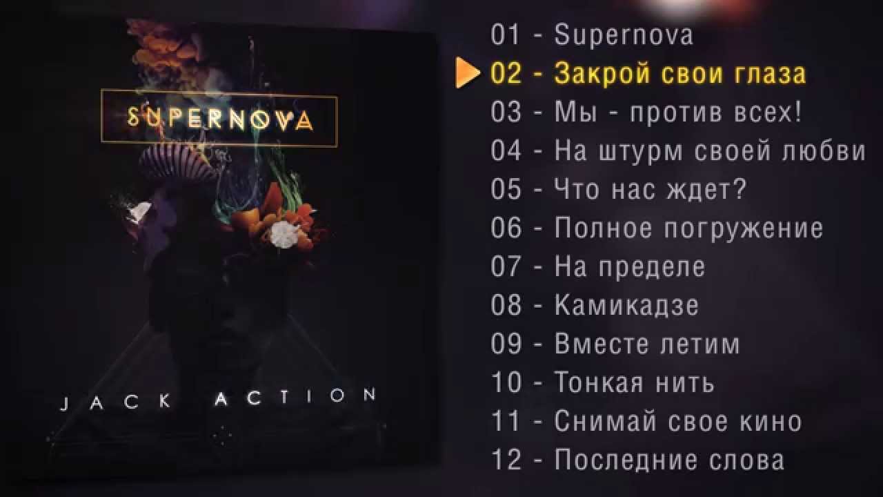 Watch JACK ACTION - Supernova (2014) on YouTube Watch JACK ACTION - Supernova (2014) on YouTube