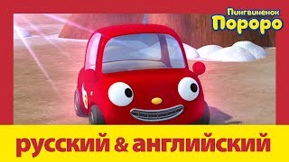 Учить Английский C Пороро L Приятно Познакомиться, Ту-Ту. | Пороро S4 E2