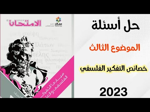 حل كتاب الامتحان الموضوع الثالث خصائص التفكير الفلسفي الصف الأول الثانوي 2023